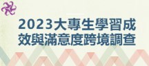 111學年度新生適應調查問卷開跑囉~填問卷得大獎圖片
