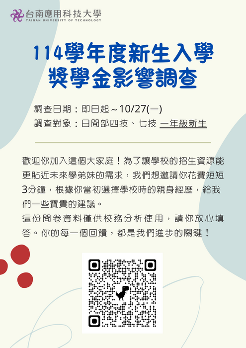 【問卷調查】114學年度新生入學獎學金影響調查圖片