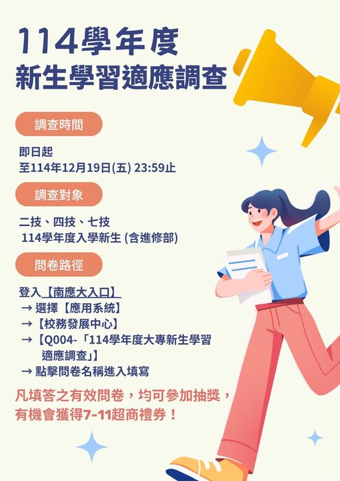 【問卷調查】114學年度新生適應調查問卷開始囉~填問卷抽禮券!圖片