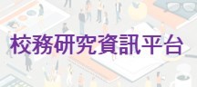 校務研究資訊平台圖片